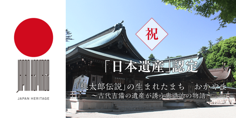 祝！「日本遺産」認定！「桃太郎伝説」の生まれたまち　おかやま～古代吉備の遺産が誘う鬼退治の物語～