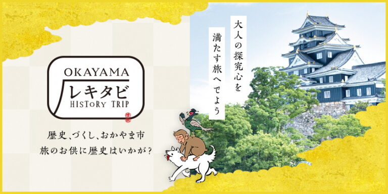おかやまレキタビ