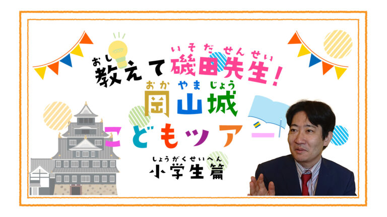 【小学生篇】教えて磯田先生！岡山城こどもツアー