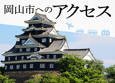 岡山市へのアクセス